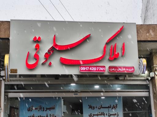 عکس مشاور املاک سلجوقی