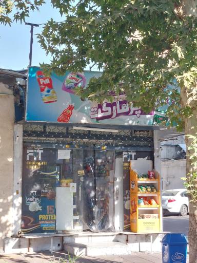 عکس سوپرمارکت محله 