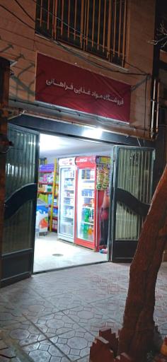 عکس فروشگاه مواد غذایی فراهانی