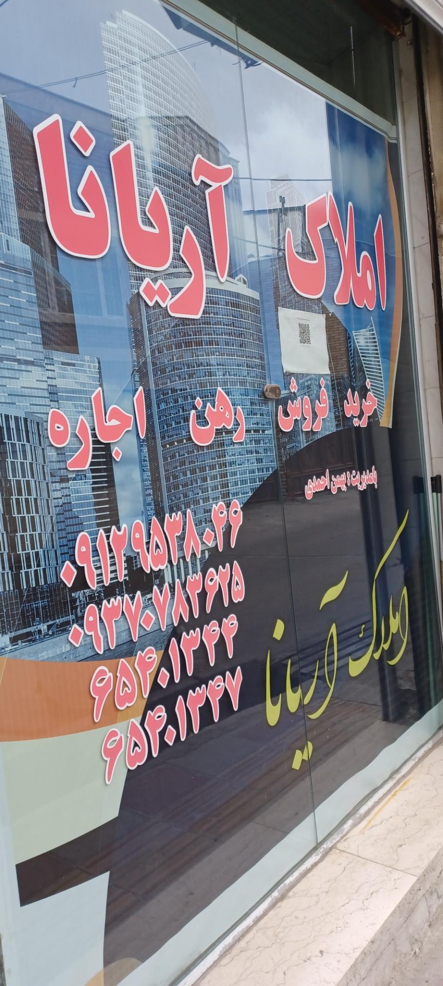 عکس املاک آریانا 