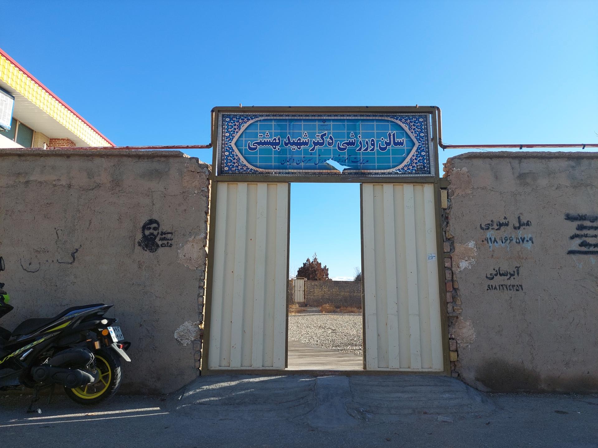 عکس سالن ورزشی دکتر شهید بهشتی