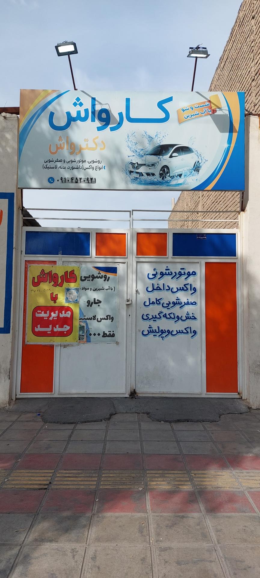 عکس کارواش دکترواش