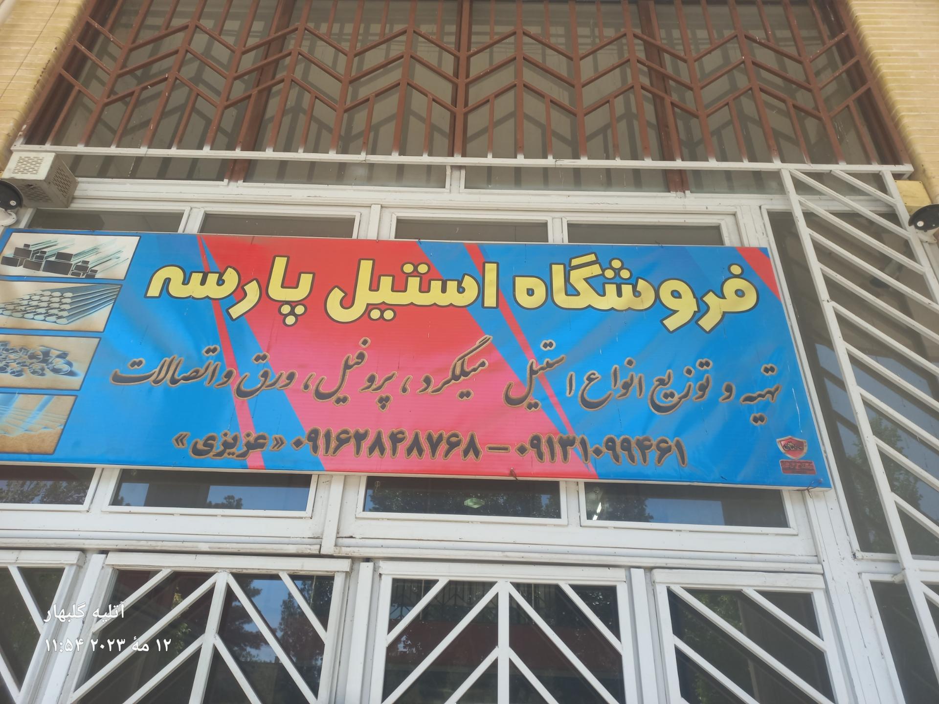 عکس فروشگاه استیل پارسه