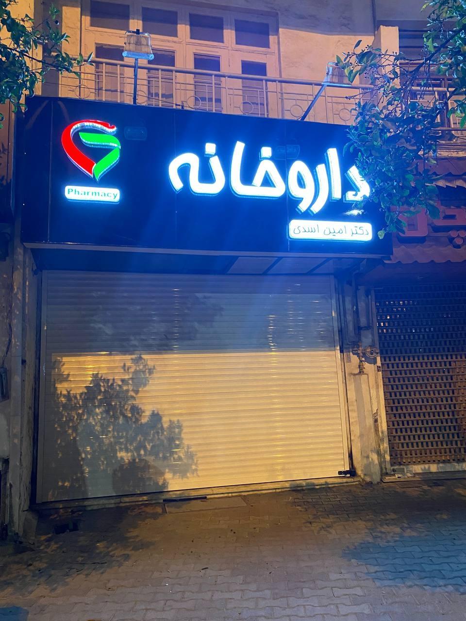 عکس داروخانه دکتر اسدی