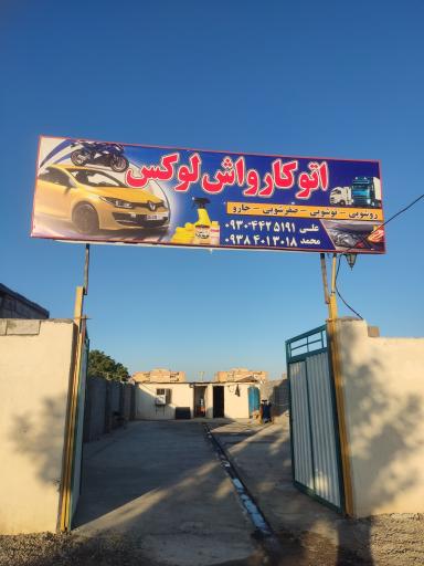 عکس اتوکارواش لوکس