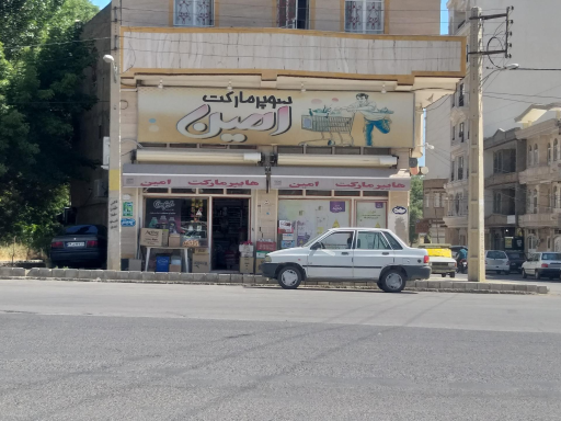 سوپر مارکت بزرگ امین 