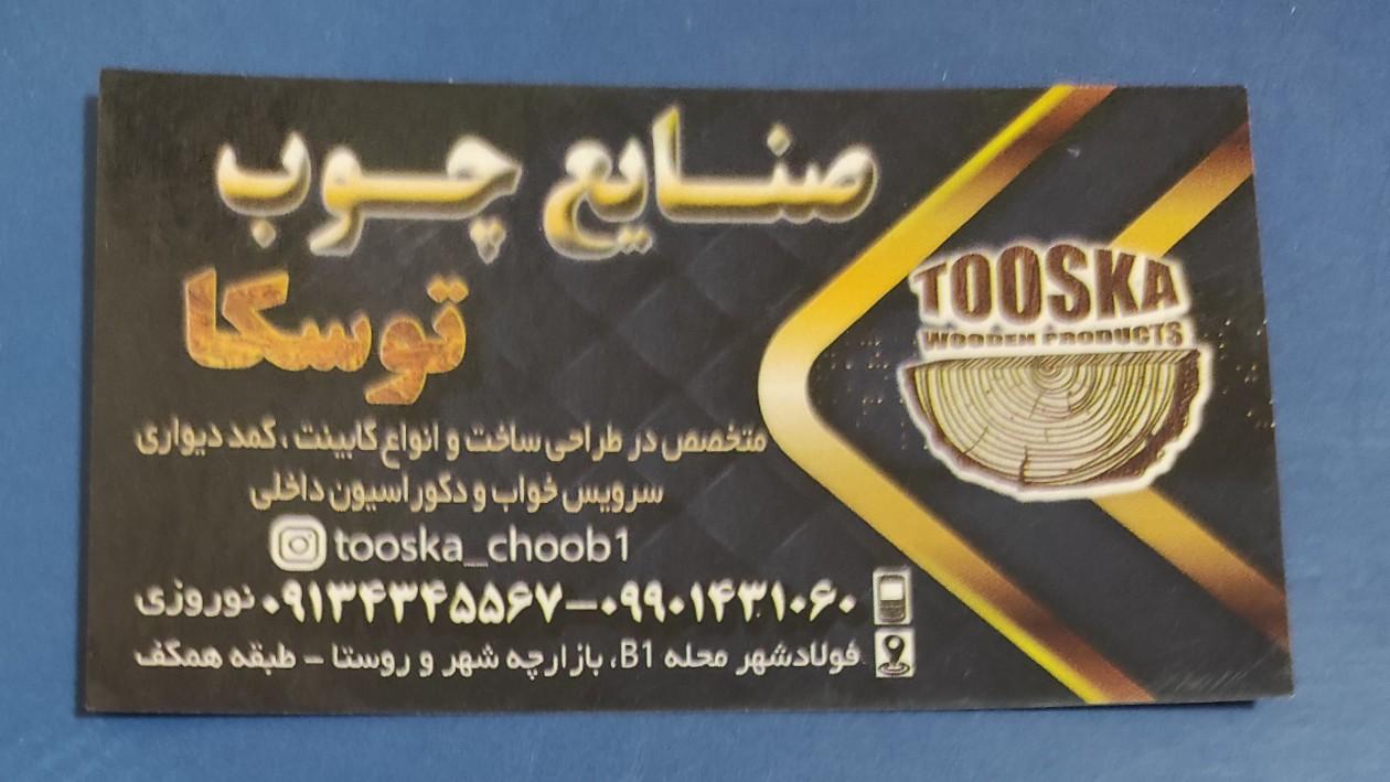 عکس صنایع چوب توسکا