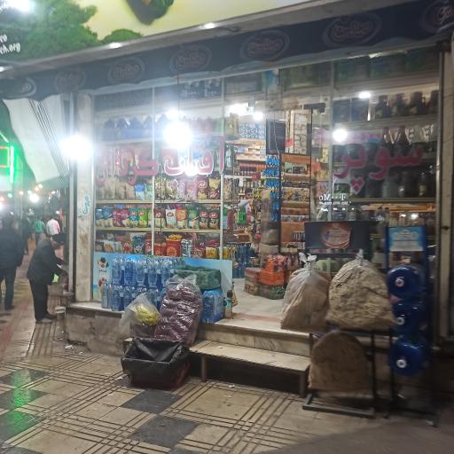 عکس سوپر مارکت آفتاب گردان
