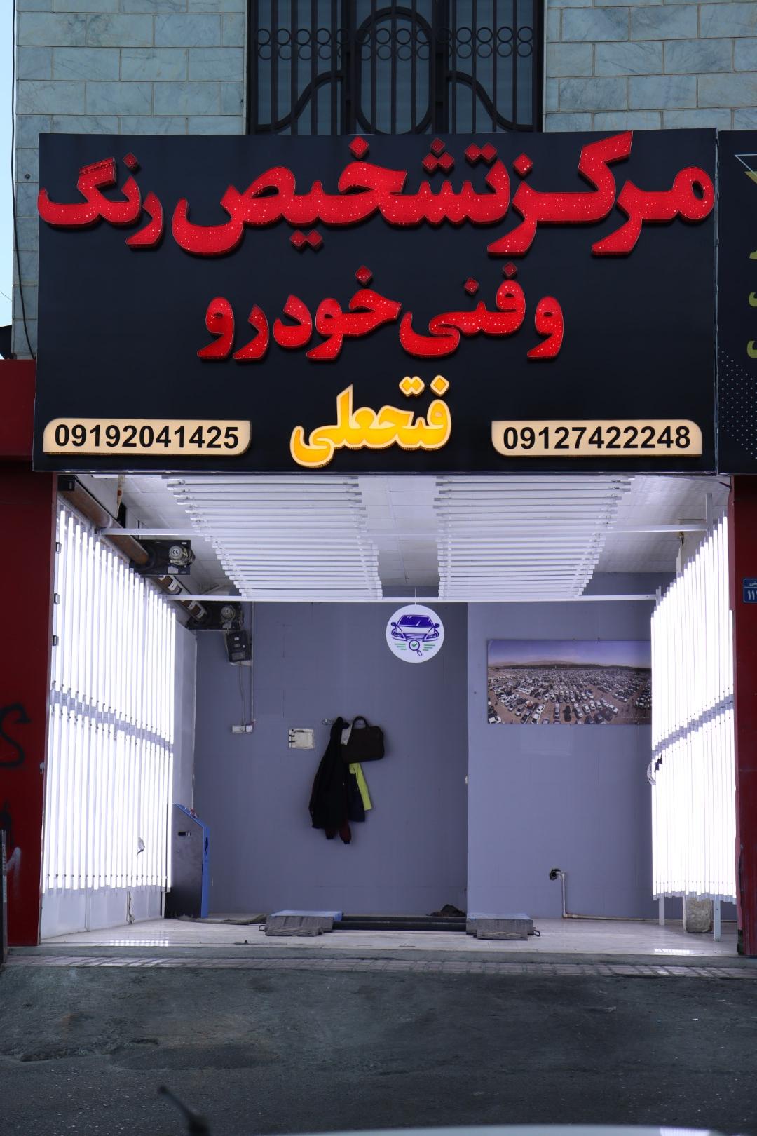 عکس تشخیص رنگ و کارشناس خودرو عظیمیه (فتحعلی)