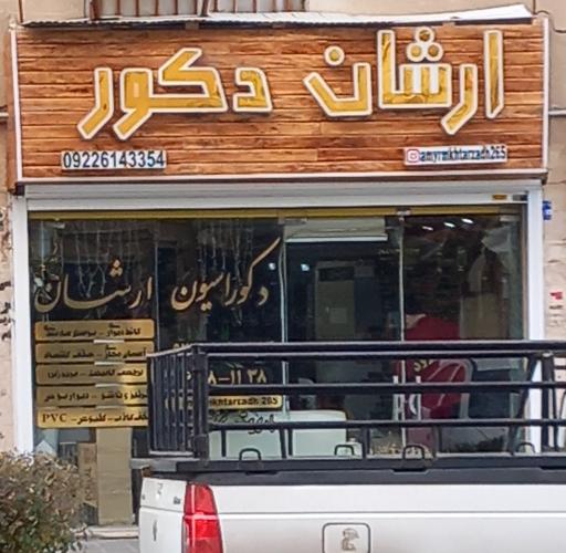 آرشان دکور