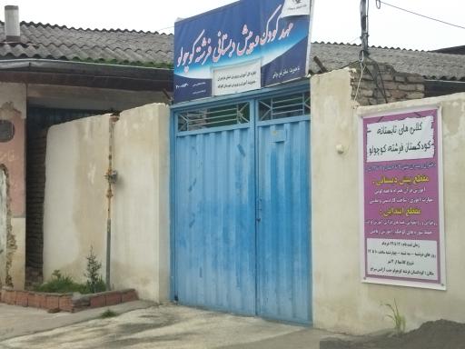 عکس مهدکودک و پیش دبستانی فرشته کوچولو