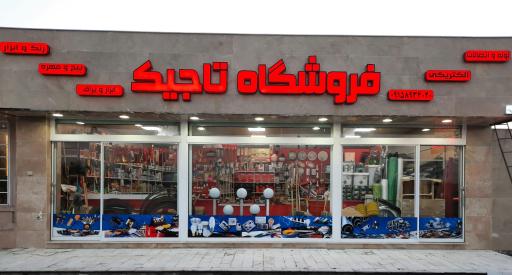 عکس فروشگاه رنگ و ابزار تاجیک