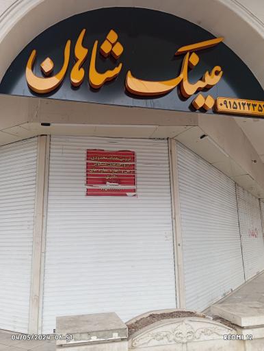 عکس عینک شاهان