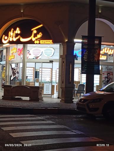 عکس عینک شاهان