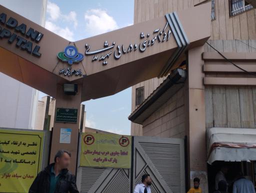 عکس بیمارستان شهید مدنی
