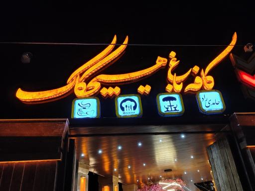 عکس کافه باغ هیچکاک