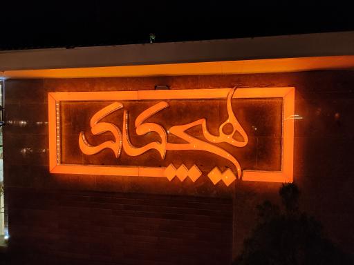 عکس کافه باغ هیچکاک