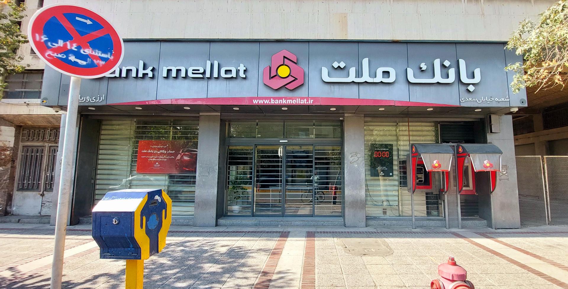 عکس بانک ملت شعبه سعدی شعبه فردوسی