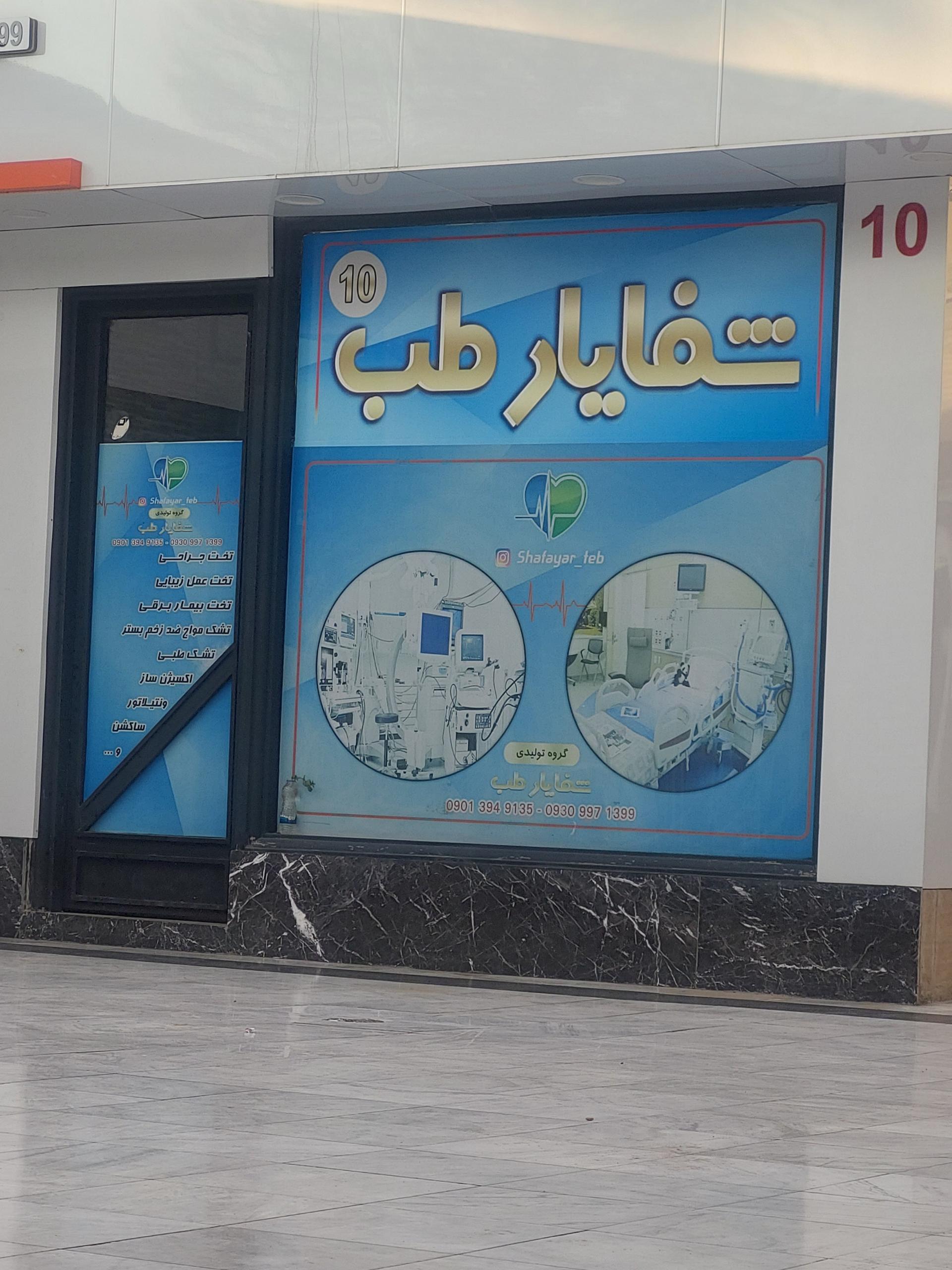 عکس تولیدی تجهیزات پزشکی شفایارطب