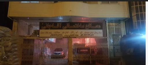 عکس مصالح ساختمانی آقاجانی