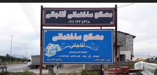 عکس مصالح ساختمانی آقاجانی