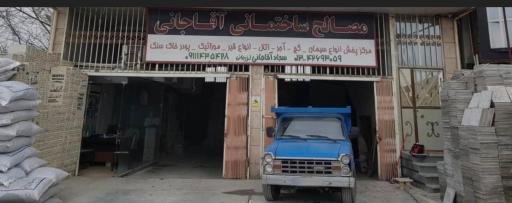 عکس مصالح ساختمانی آقاجانی