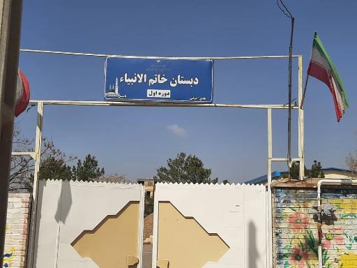 عکس دبستان خاتم الانبیا یک