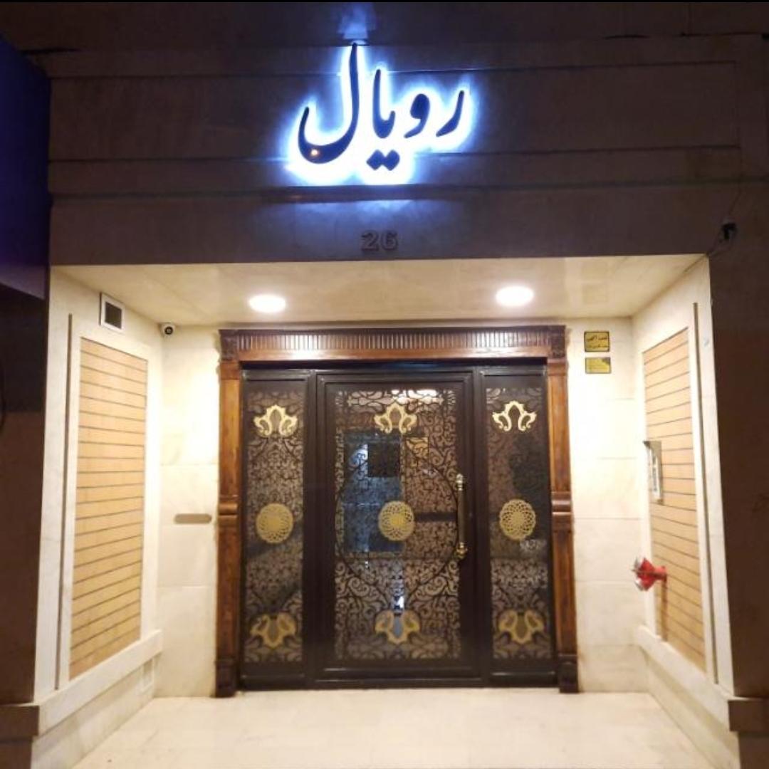 عکس ساختمان رویال