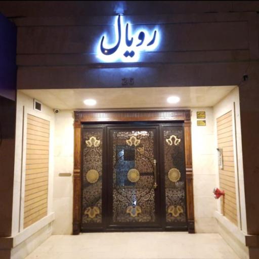 عکس ساختمان رویال