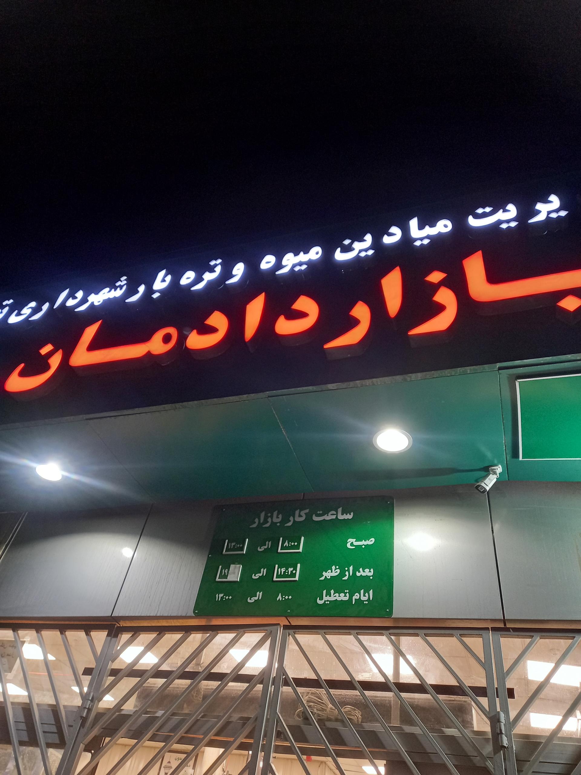 عکس بازار میوه و تره بار دادمان