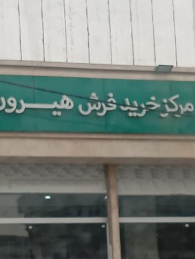 عکس مرکز خرید فرش هیرون