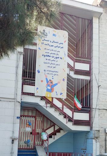 عکس دبستان پسرانه مهرولایت۱۲