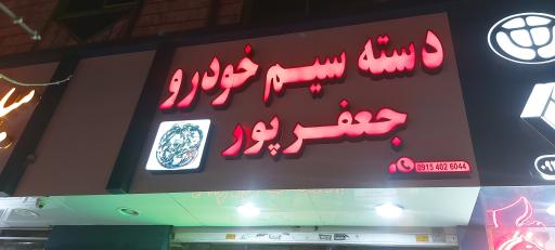 عکس دنیای دسته سیم جعفرپور