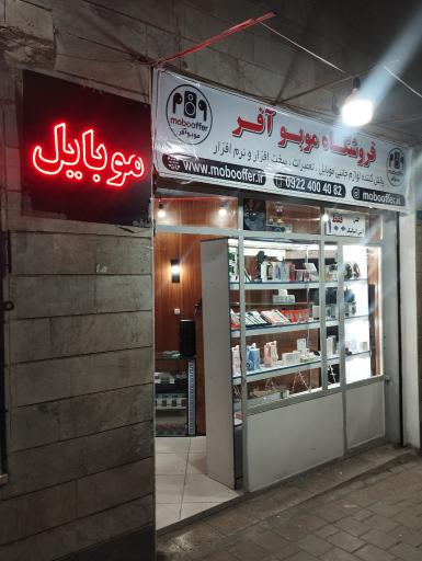 عکس فروشگاه موبوآفر 