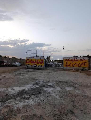 عکس انبار ضایعات رحیمی 