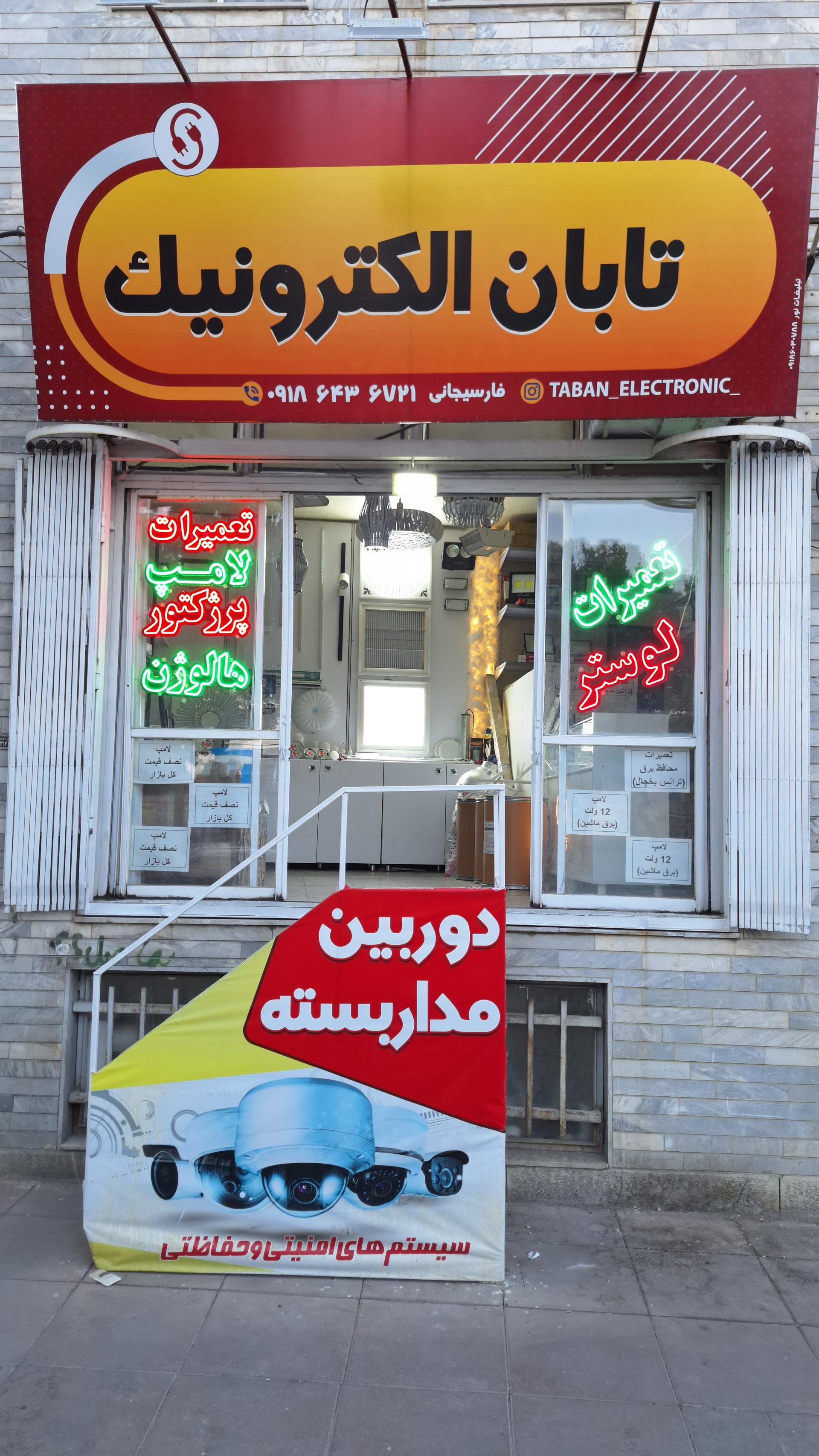 عکس مرکز تعمیر لامپ پرژکتور لوستر تابان الکترونیک