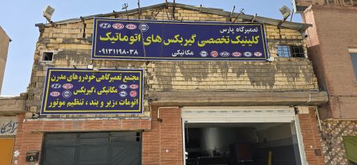 عکس تعمیرگاه مکانیکی وگریبکس اتوماتیک پارس
