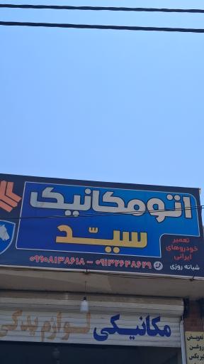 عکس تعمیرگاه ماشین سید