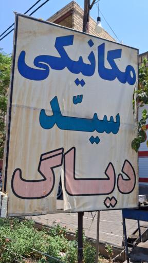 عکس تعمیرگاه ماشین سید
