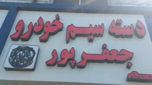 دنیای دسته سیم جعفرپور