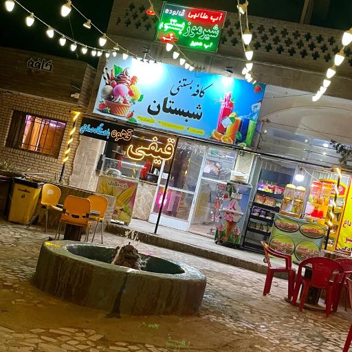 عکس کافه بستنی شبستان 