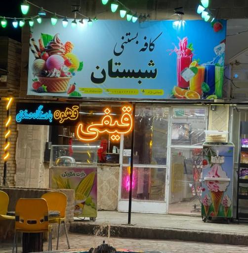 عکس کافه بستنی شبستان 