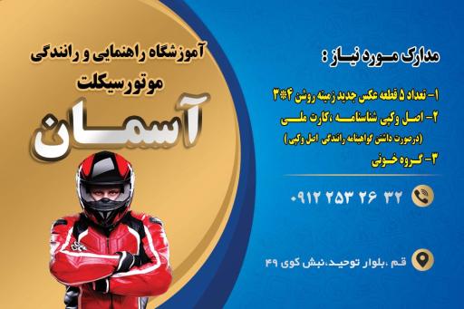 عکس آموزشگاه رانندگی موتور سیکلت آسمان