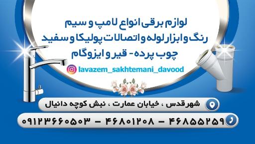 لوازم ساختمانی و بهداشتی داوود