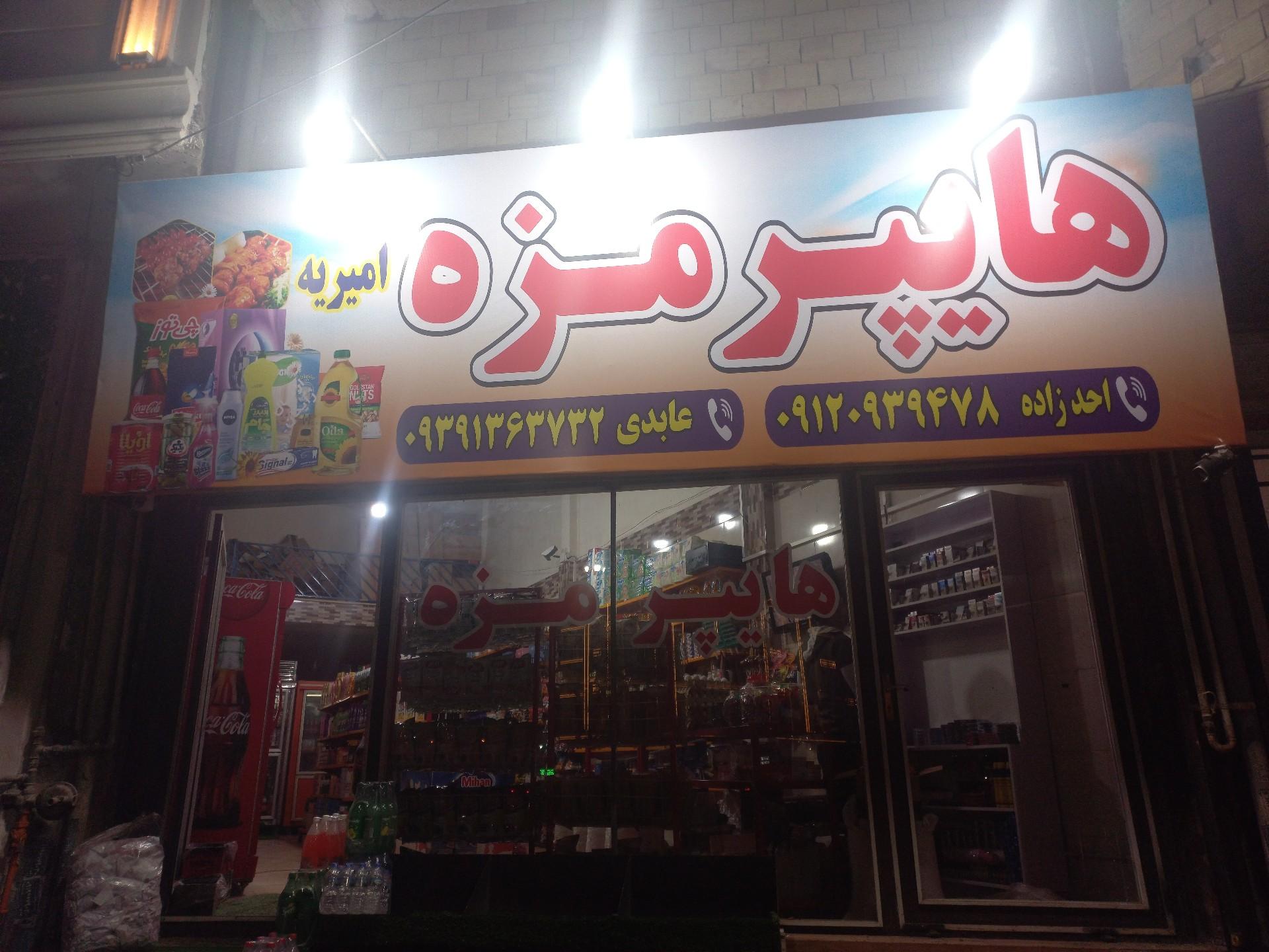 عکس هایپر مزه امیریه