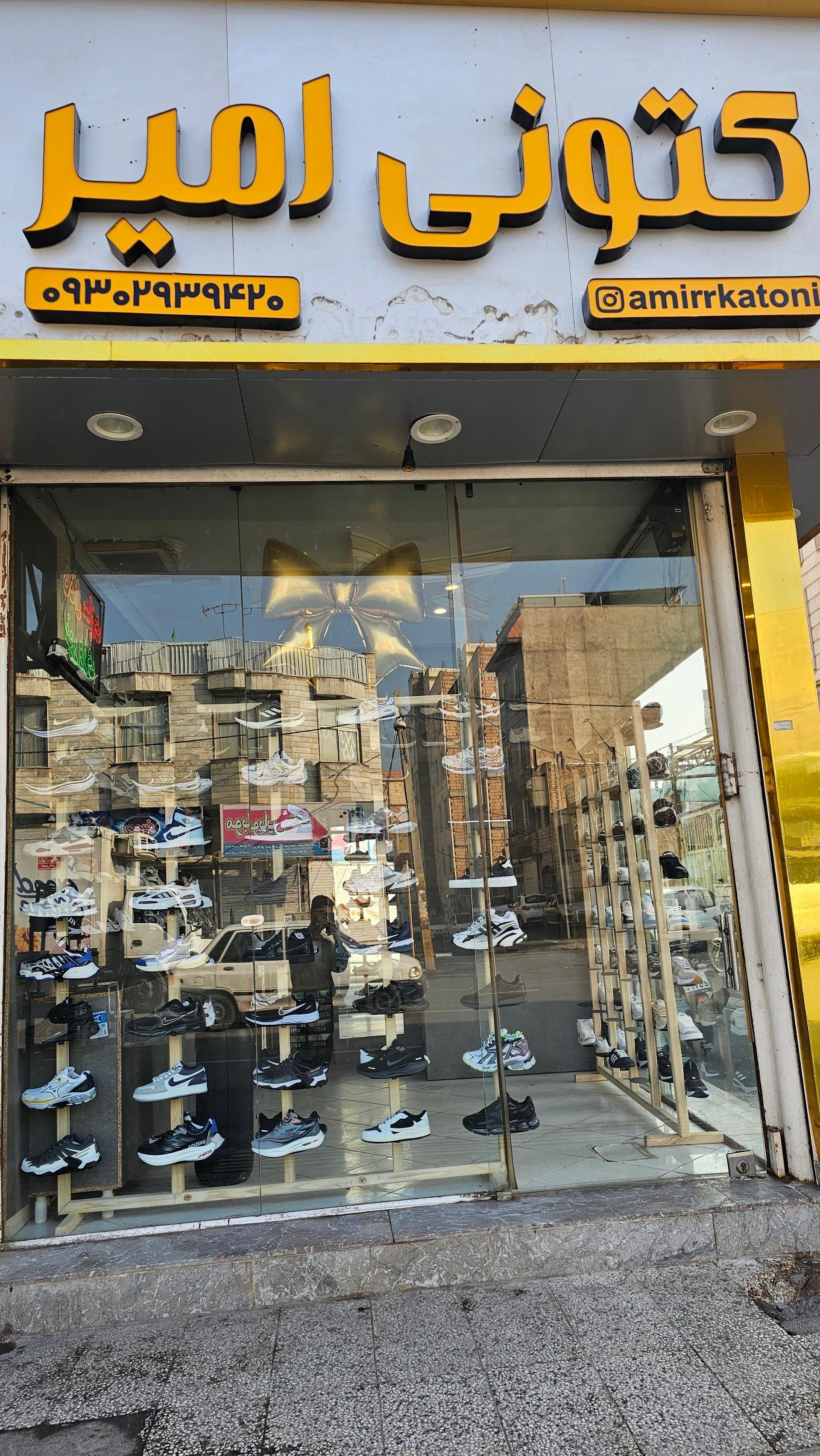 عکس فروشگاه کتونی امیر 