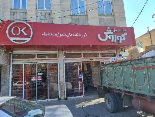 عکس فروشگاه افق کوروش