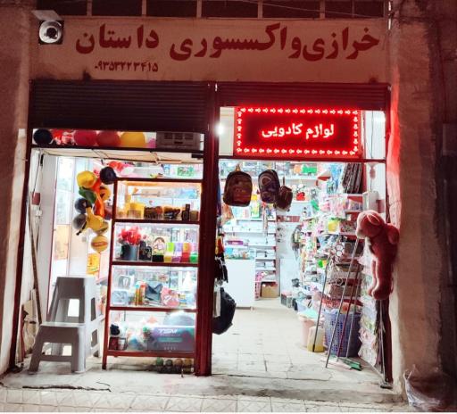 عکس خرازی و اکسسوری داستان
