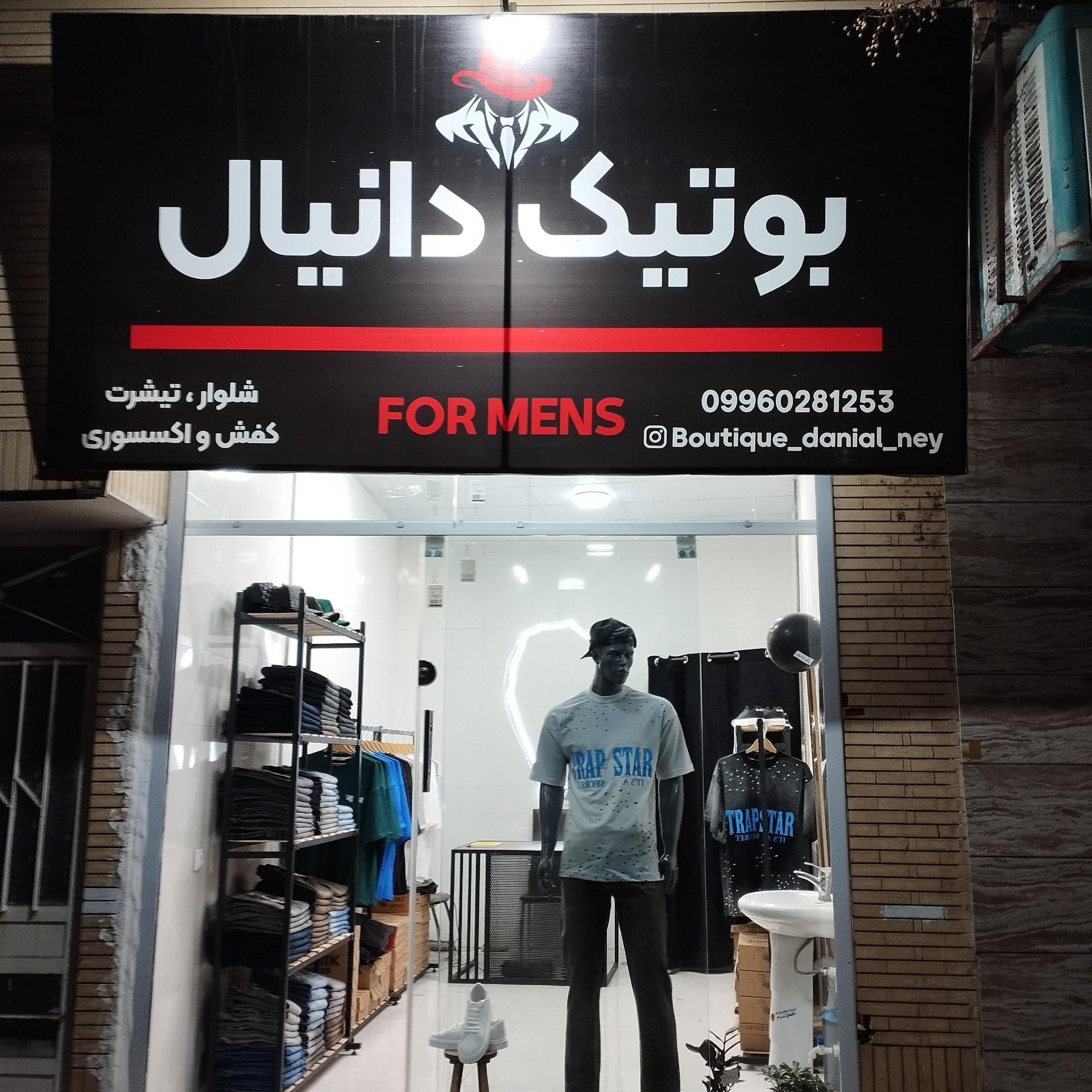 عکس بوتیک دانیال 