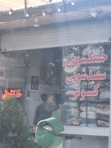 عکس خشکشویی کوثر